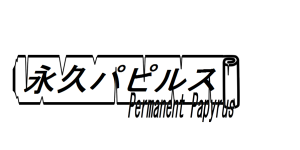 永久パピルス