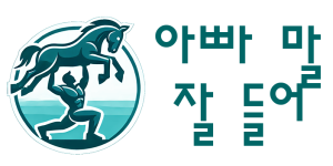 아빠 말 잘 들어