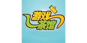 游戏茶馆