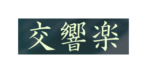 交響楽 / Kokyogaku